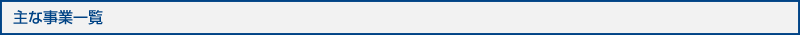 主な事業一覧