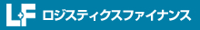 ロジスティクスファイナンス