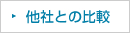 他社との比較