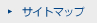サイトマップ